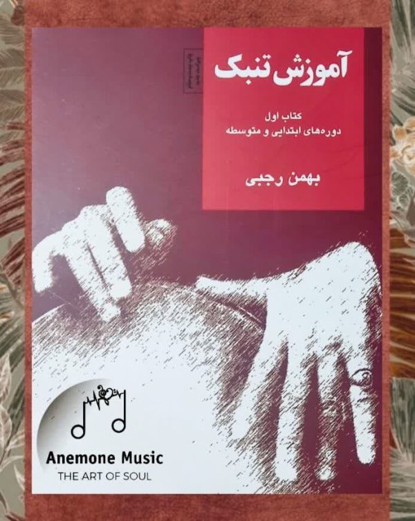 کتاب آموزش تنبک دوره های ابتدایی و متوسطه اثر بهمن رجبی - جلد اول