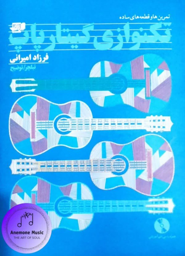 کتاب تمرین ها و قطعه های ساده تکنوازی گیتار پاپ اثر فرزاد امیرانی انتشارات نارون
