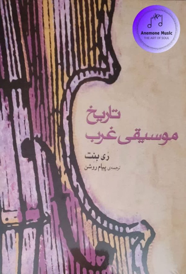 کتاب تاریخ موسیقی غرب اثر ری بنت انتشارات ماهور