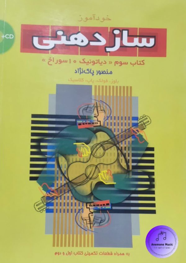 کتاب خودآموز سازدهنی اثر منصور پاک نژاد - جلد سوم