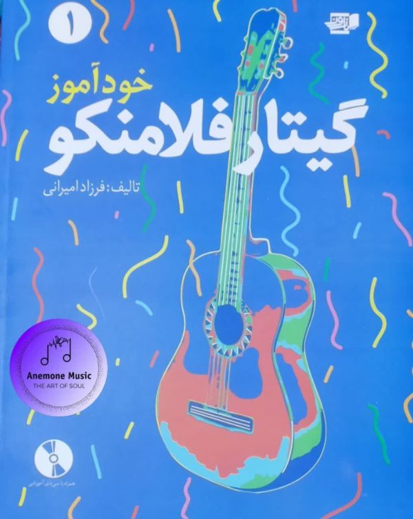 کتاب خودآموز گیتار فلامنکو جلد 1 فرزاد امیرانی