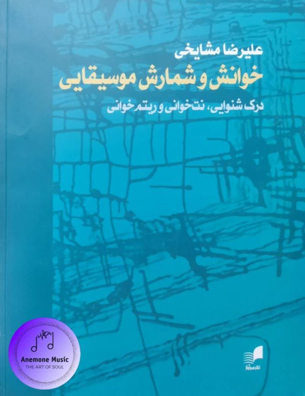کتاب خوانش و شمارش موسیقایی - اثر علیرضا مشایخی