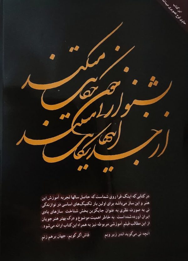 کتاب شیوه نی نوازی اثر محمد علی کیانی نژاد