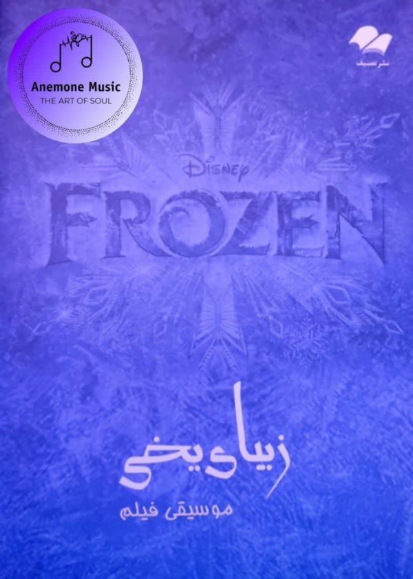 کتاب موسیقی فیلم زیبای یخی