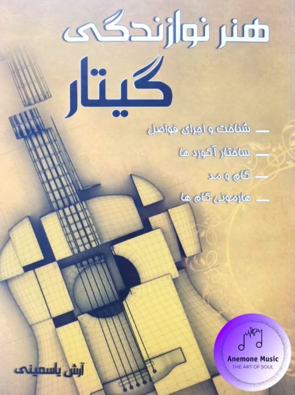 کتاب هنر نوازندگی گیتار اثر آرش یاسمینی