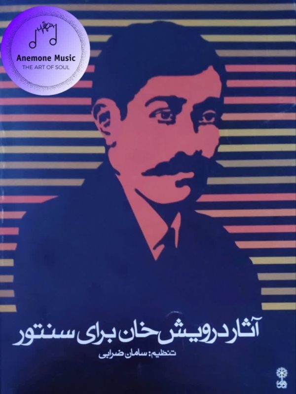 کتاب آثار درویش خان برای سنتور سامان ضرابی