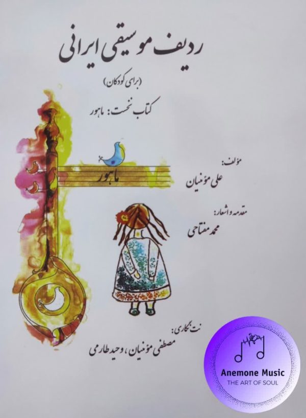 کتاب ردیف موسیقی ایرانی برای کودکان