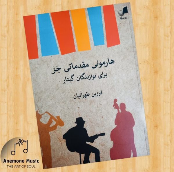 کتاب هارمونی مقدماتی جز برای نوازندگان گیتار فرزین طهرانیان