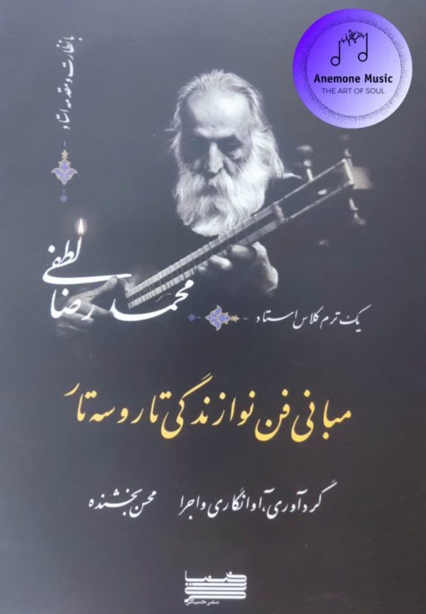 کتاب مبانی فن نوازندگی تار و سه تار / یک ترم کلاس استاد محمد رضا لطفی