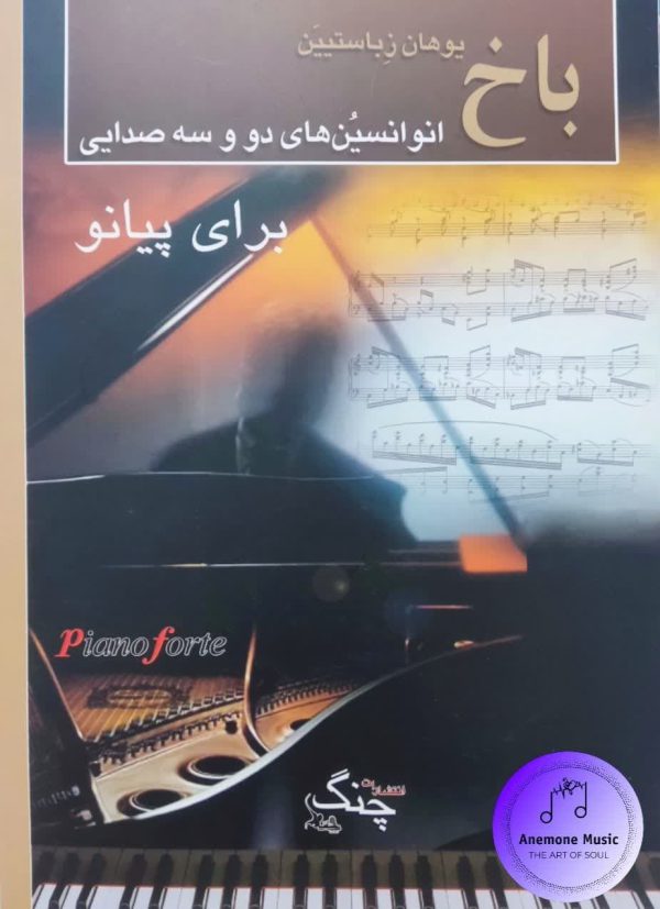کتاب انوانسیون های دو و سه صدایی برای پیانو اثر یوهان سباستین باخ انتشارات چنگ