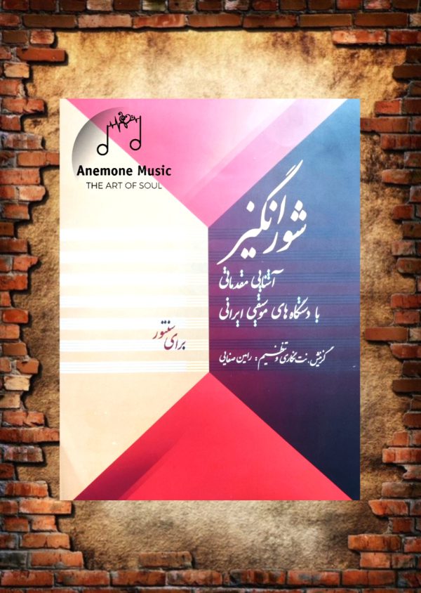 کتاب شورانگیز - آشنایی مقدماتی با دستگاه‌های موسیقی ایرانی برای سنتور