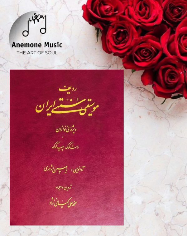 کتاب ردیف موسیقی سنتی ایران ویژه نی نوازان